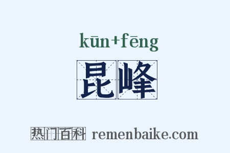 昆峰是什么意思的图片